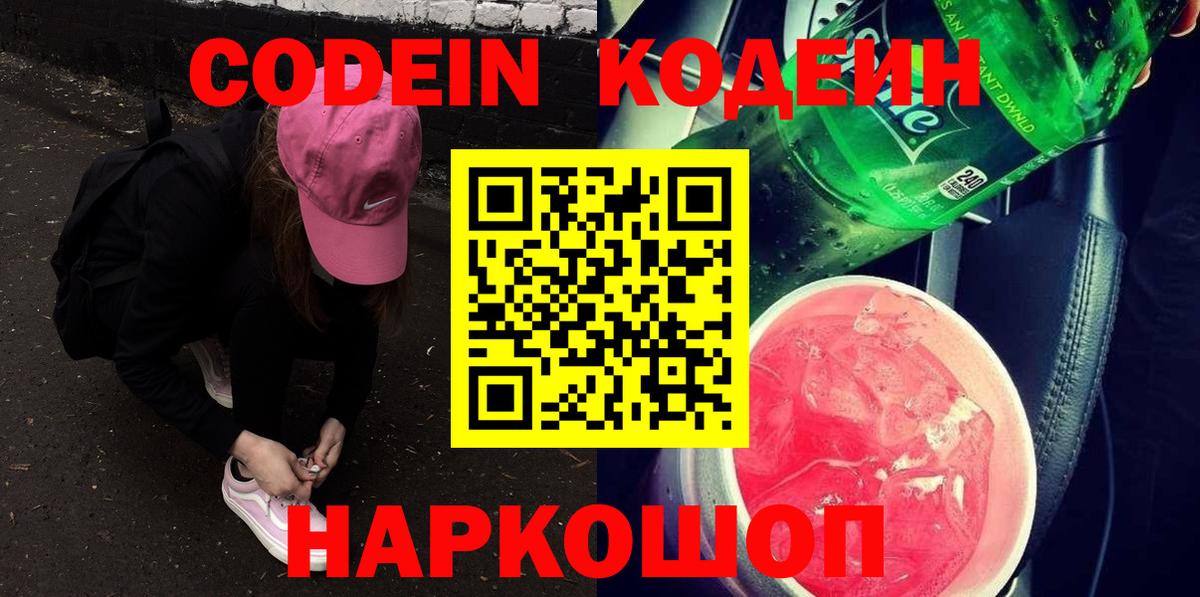Кодеин напиток Lean (лин) Биробиджан